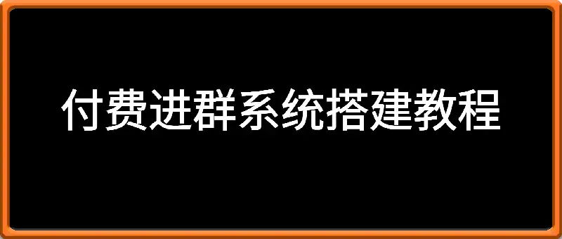 付费进群系统搭建教程