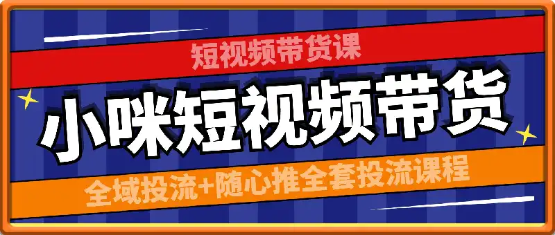 短视频带货课：全域投流+随心推