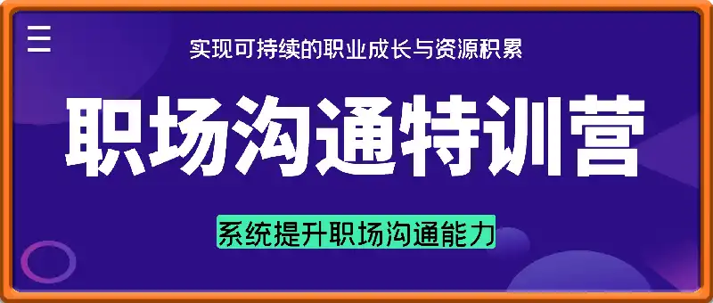 职场沟通特训营：系统提升职场沟通能力