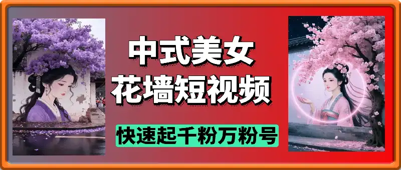 中式美女花墙短视频