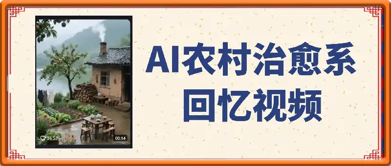 AI农村治愈系回忆视频