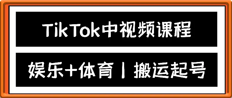 TikTok中视频搬运起号课程