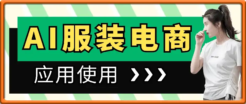 AI在服装电商方面的应用使用