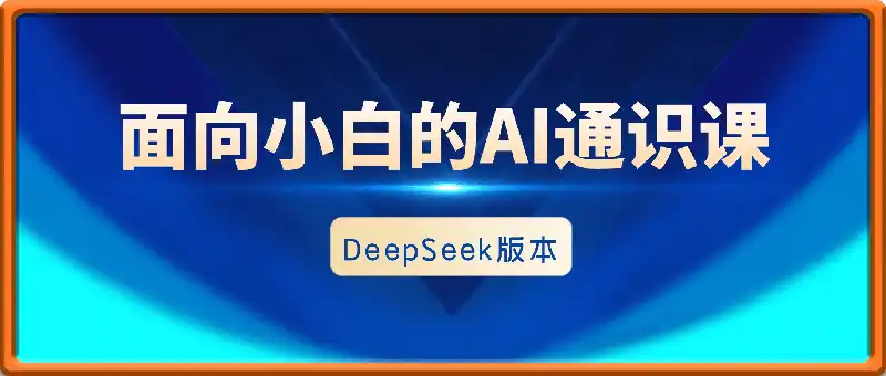 面向小白的Al通识课-Deepseek版本