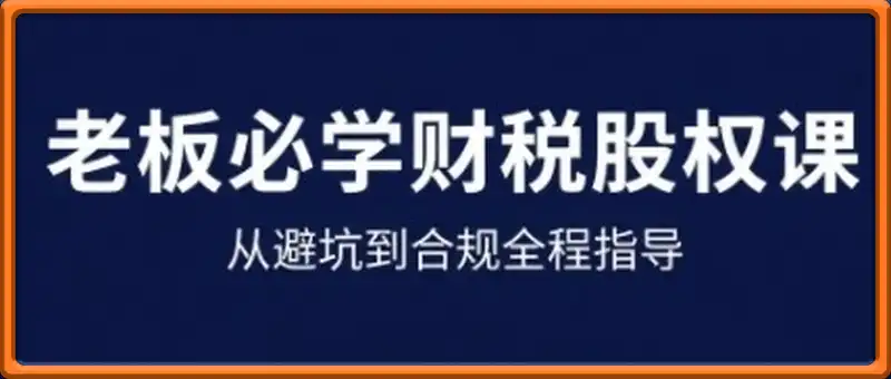 25年企业财税与股权实战课，从避坑到合规全程指导
