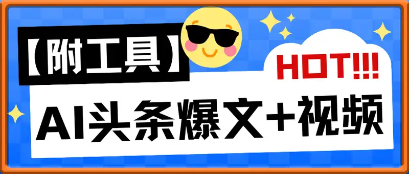 AI头条号爆文+视频双玩法，小白可做【附工具】