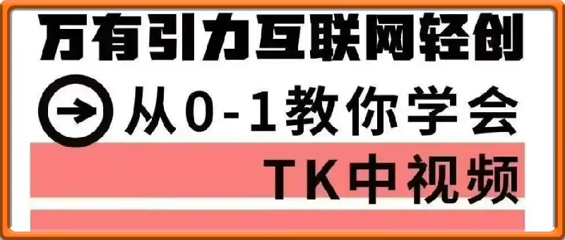 万有引力从0-1教你学会TK中视频