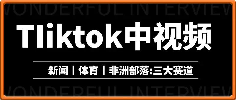 TIiktok中视频赛道