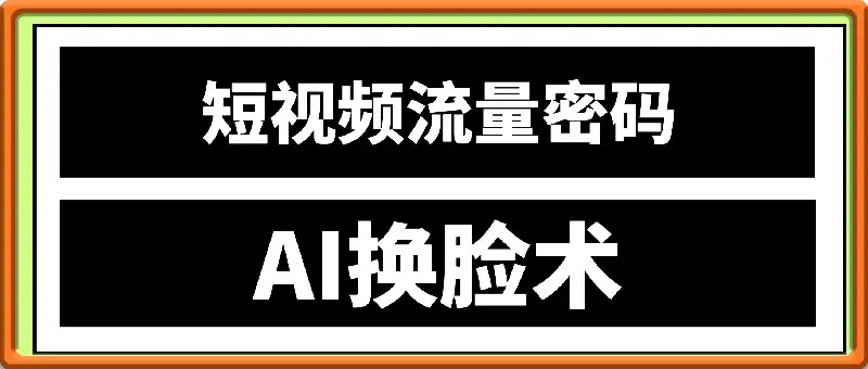 流量密码——AI换脸术