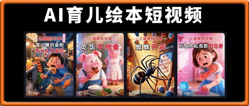 AI育儿绘本短视频，快速起号卖书