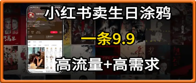 在⼩红书卖⽣⽇涂鸦照⽚，⼀单9.9，⼀个⽉5k+单