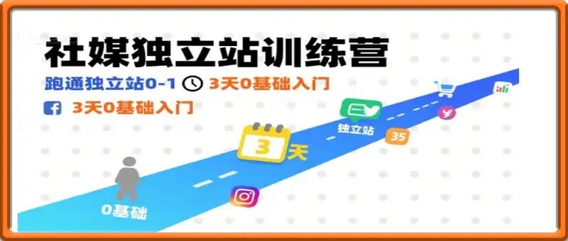 社媒独立站训练营，跑通独立站0-1，3天0基础入门