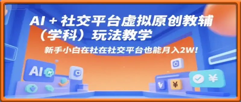 AI小红书虚拟原创教辅(学科)玩法教学，新手小白在小红书也能月入2W(更新)