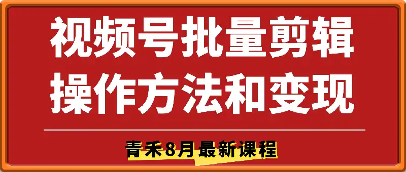8月视频号批量剪辑操作方法及变现流程