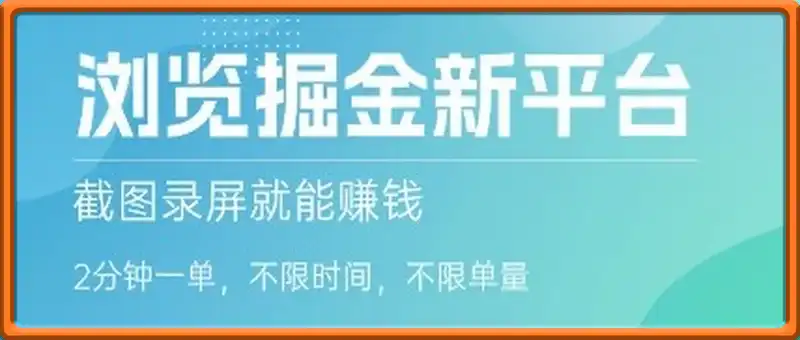 浏览掘金新平台，截图录屏就能挣钱，2分钟一单，不限时间，不限单量，一天5张+【揭秘】