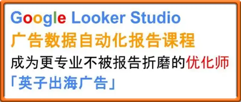 英子出海广告·Google Looker Studio从新手到高手