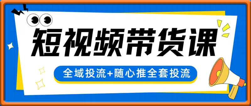 短视频带货课，全域投流+随心推全套投流课程+思维导图