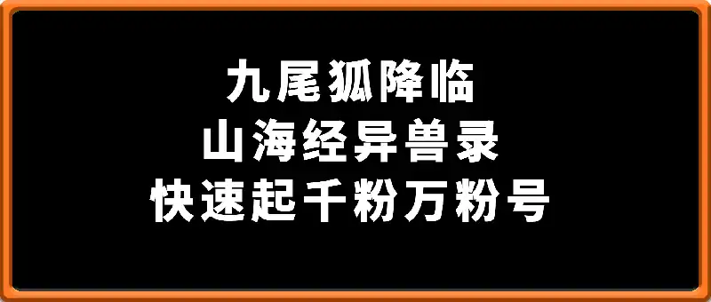 10分钟学会山海经异兽丝滑变身视频制作，极速涨粉！快速起千粉万粉号