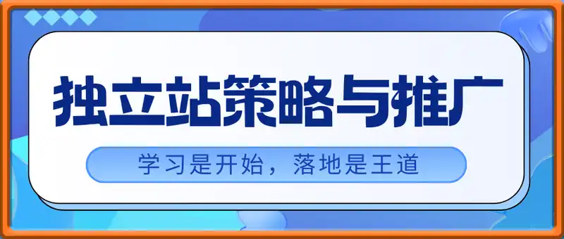 品牌独立站策略与推广，学习是开始，落地是王道