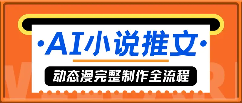 AI小说推文动态漫完整制作全流程，人人都能做，有手就行，全新副业机遇