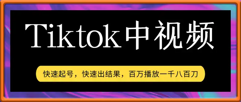 Tiktok中视频全新玩法，快速起号，快速出结果，百万播放一千八百刀