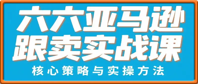 六六亚马逊跟卖实战课