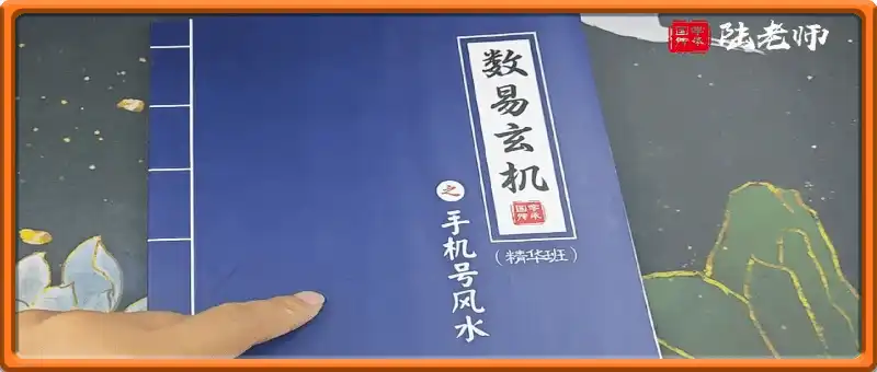 国学传承《手机号风水》精华班