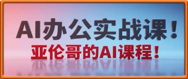 AI办公实战课