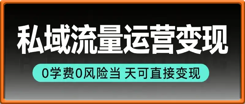 0学费0风险，2025风口项目：私域流量运营变现，当天可直接变现