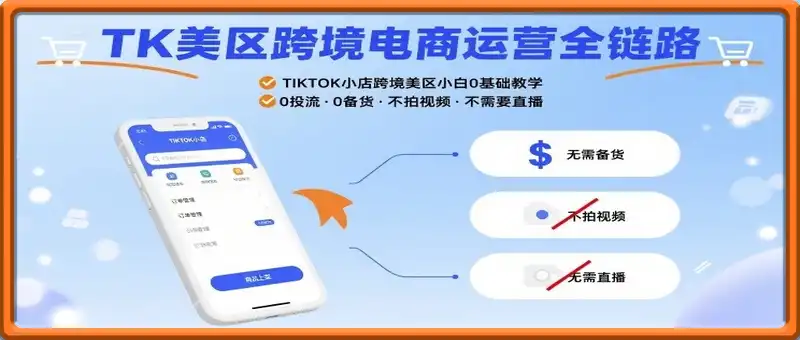 TK美区跨境电商运营全链路，TIKTOK小店跨境美区小白0基础教学，0投流0备货不拍视频不需要直播