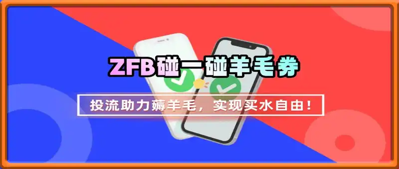 ZFB碰一碰无门槛券_投流助力薅羊毛，实现买水自由~