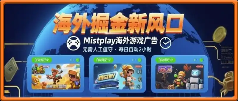 海外掘金新风口，Mistplay海外游戏广告，每日自动运行，单窗口稳入2美刀 ，可矩阵操作【揭秘】
