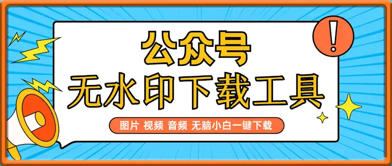 公众号无水印下载工具，图片 视频 音频 无脑小白一键下载
