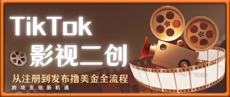 TikTok影视二创教学，从注册到发布撸美金全流程，跨境变现新机遇