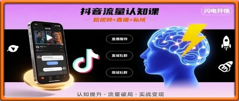 抖音流量认知课，短视频+直播+私域，认知提升，闪电开悟
