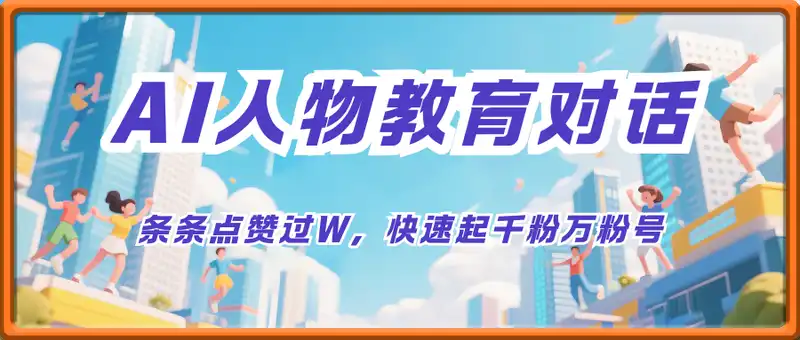 AI人物教育对话视频，条条点赞过W，快速起千粉万粉号