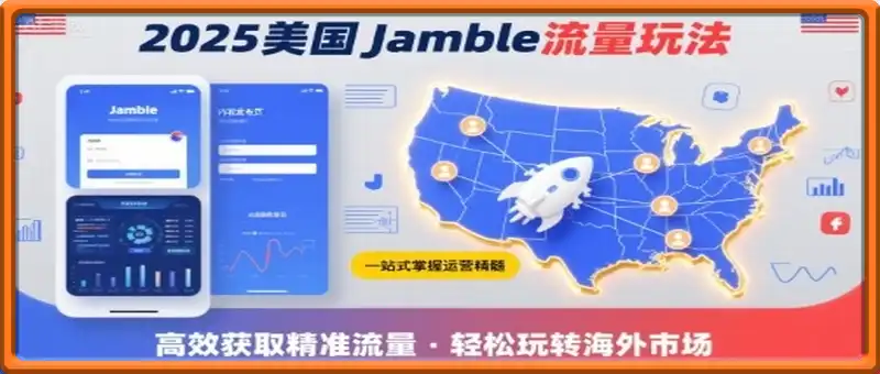 美国Jamble流量玩法，助您一站式掌握Jamble运营精髓，高效获取美国流量