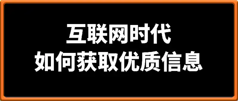 付费文：互联网时代如何获取优质信息
