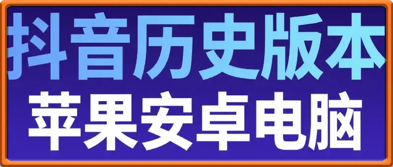 抖音历史版本（2025年5月前的版本）