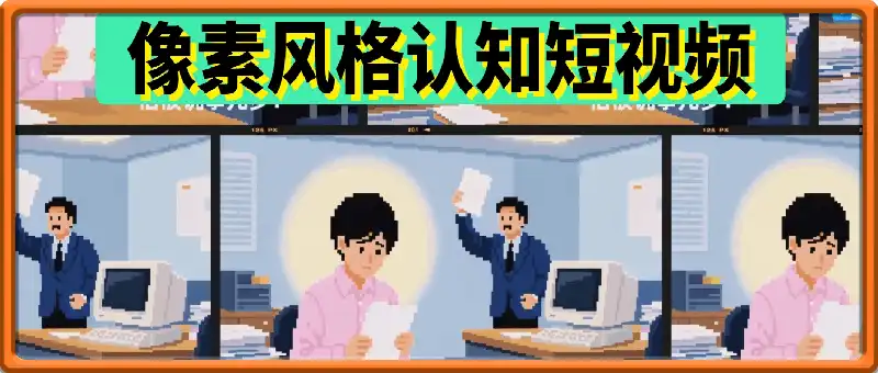 COZE一键生成像素风格认知短视频，涨粉变现