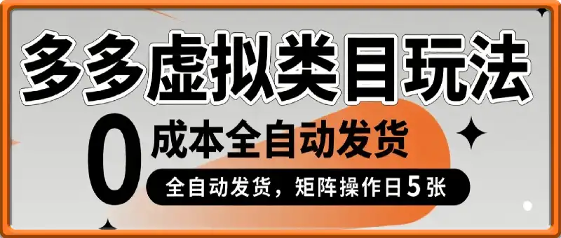 多多虚拟类目玩法，0成本全自动发货，矩阵操作日5张