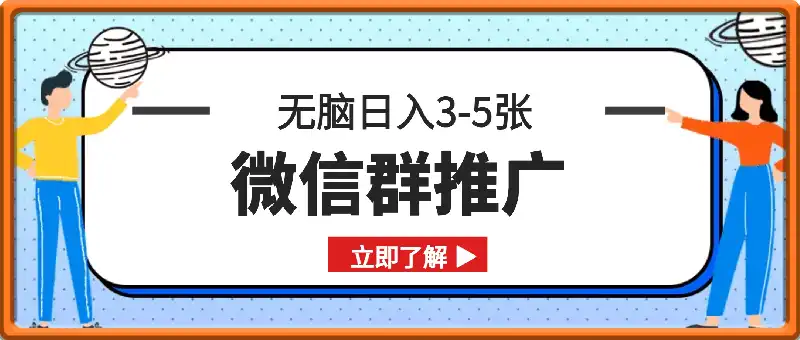 首发项目，微信群推广，一天15单，每单利润10米，无脑日入3-5张【揭秘】