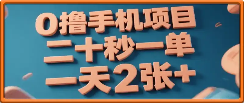零撸手机项目，二十秒一单，纯薅羊毛 一天2张+做就有