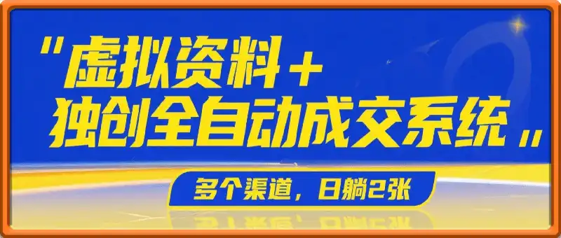 虚拟资料+独创全自动成交系统，拥有自己的独立网站，多平台教学，拥有多个渠道，日躺2张【揭秘】