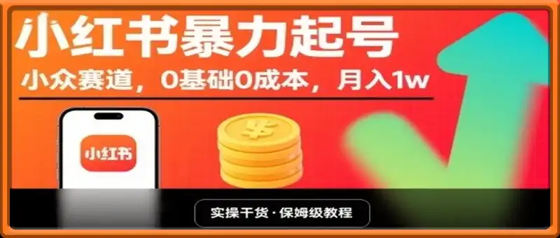 小红书暴力起号，小众赛道，0基础0成本，月入1w