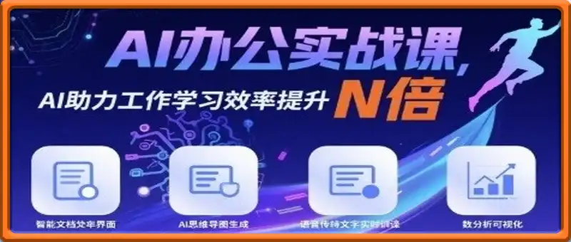 AI办公实战课，AI助力工作学习效率提升N倍