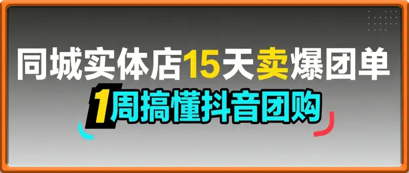 同城实体店15天卖爆团单，实体店引流，1周搞懂抖音团购