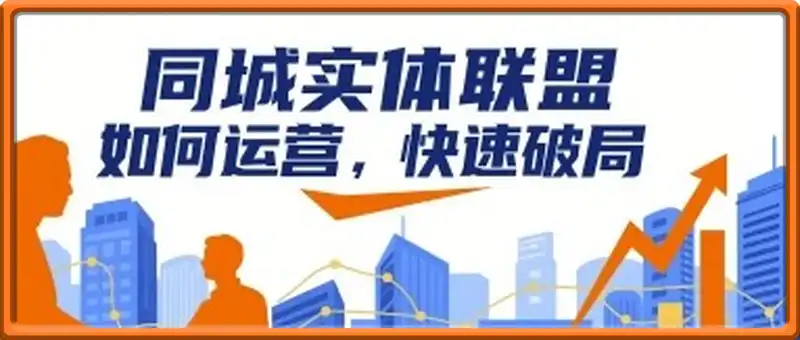 同城实体联盟如何运营，快速破局