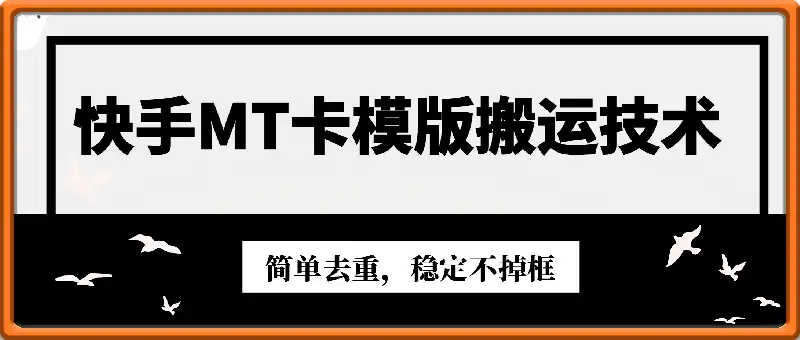 8月底最新快手MT卡模版搬运技术，简单去重，稳定不掉框