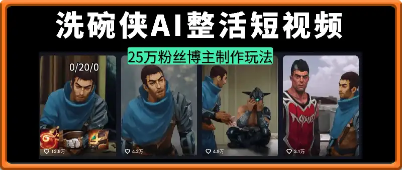 洗碗侠AI整活短视频：25万粉丝博主制作玩法